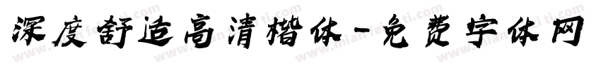 深度舒适高清楷体字体转换
