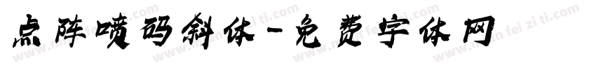 点阵喷码斜体字体转换