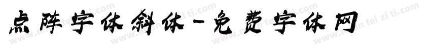 点阵字体斜体字体转换