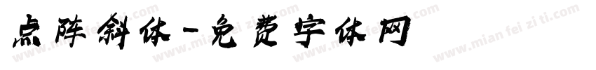 点阵斜体字体转换