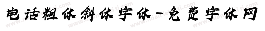 电话粗体斜体字体字体转换