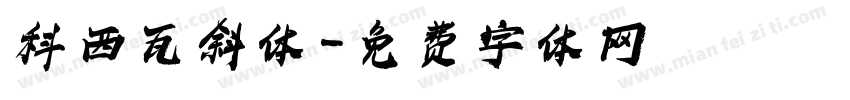 科西瓦斜体字体转换