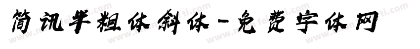 简讯半粗体斜体字体转换