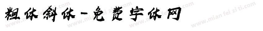 粗体斜体字体转换