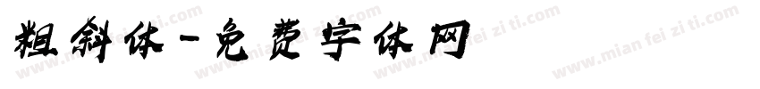 粗斜体字体转换