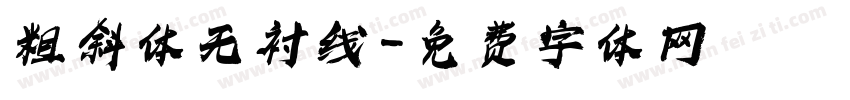 粗斜体无衬线字体转换