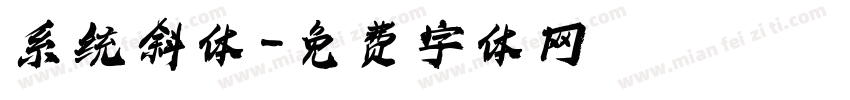 系统斜体字体转换