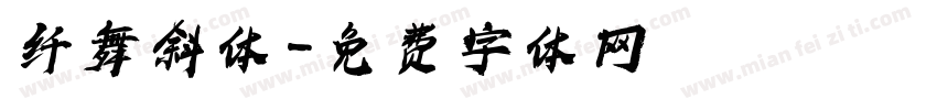 纤舞斜体字体转换