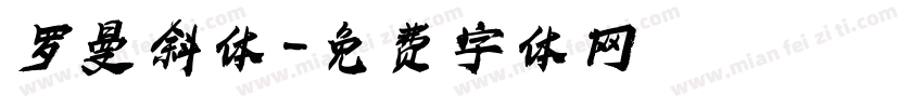 罗曼斜体字体转换