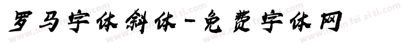 罗马字体斜体字体转换