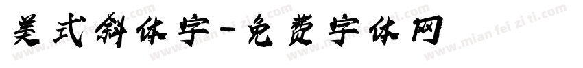 美式斜体字字体转换