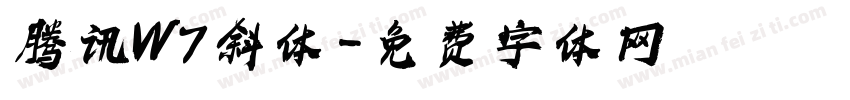 腾讯W7斜体字体转换
