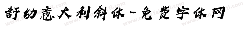 舒幼意大利斜体字体转换