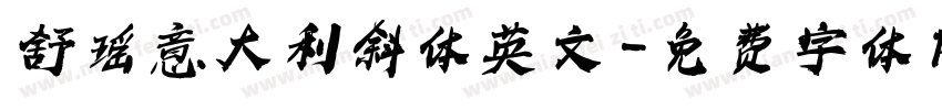 舒瑶意大利斜体英文字体转换