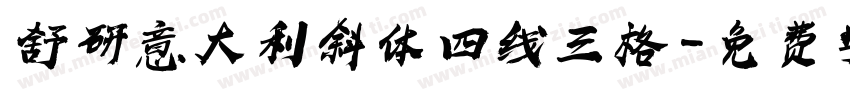 舒研意大利斜体四线三格字体转换