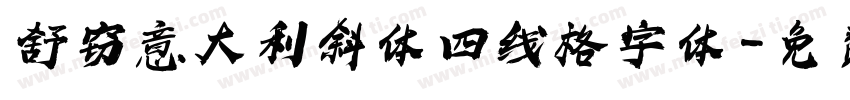 舒窃意大利斜体四线格字体字体转换