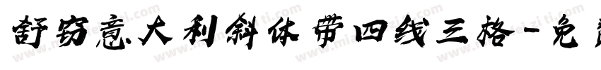 舒窃意大利斜体带四线三格字体转换