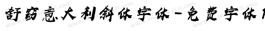舒窈意大利斜体字体字体转换