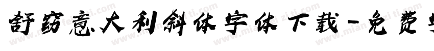 舒窈意大利斜体字体下载字体转换