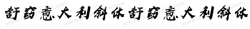 舒窈意大利斜体舒窈意大利斜体字体转换