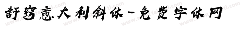 舒窍意大利斜体字体转换