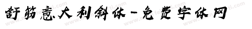 舒筋意大利斜体字体转换
