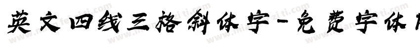 英文四线三格斜体字字体转换