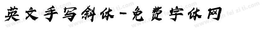英文手写斜体字体转换