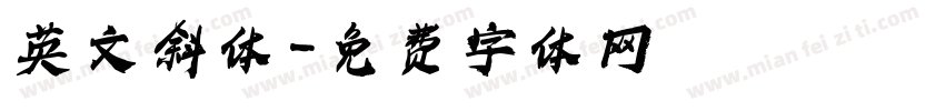 英文斜体字体转换