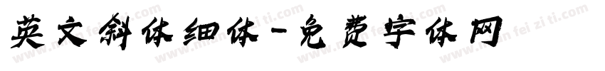 英文斜体细体字体转换