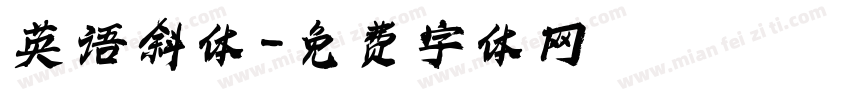 英语斜体字体转换