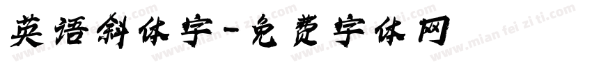 英语斜体字字体转换