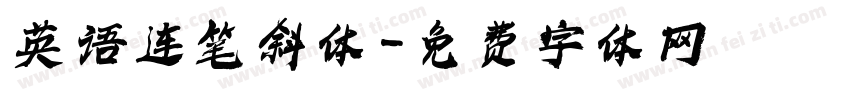 英语连笔斜体字体转换