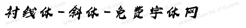 衬线体-斜体字体转换