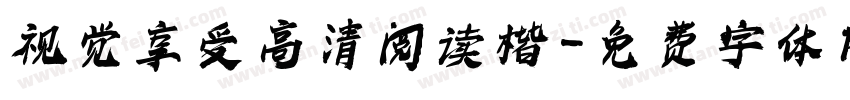 视觉享受高清阅读楷字体转换
