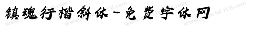 镇魂行楷斜体字体转换