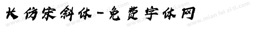 长仿宋斜体字体转换