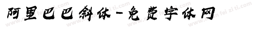 阿里巴巴斜体字体转换