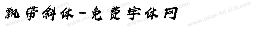 飘带斜体字体转换