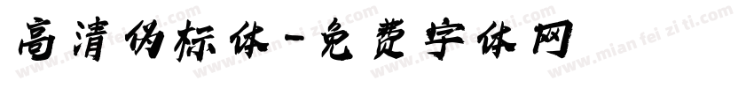 高清伪标体字体转换