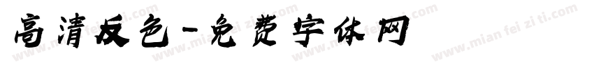 高清反色字体转换