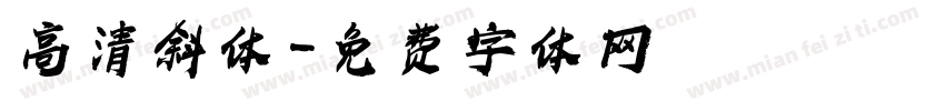高清斜体字体转换