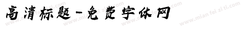 高清标题字体转换
