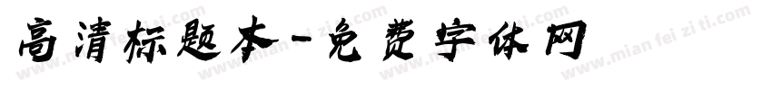 高清标题本字体转换