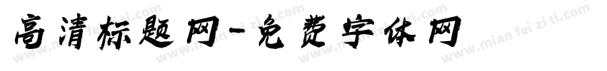 高清标题网字体转换