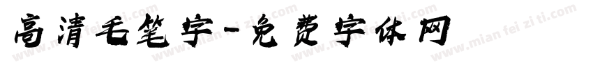 高清毛笔字字体转换