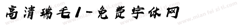 高清瑞毛1字体转换