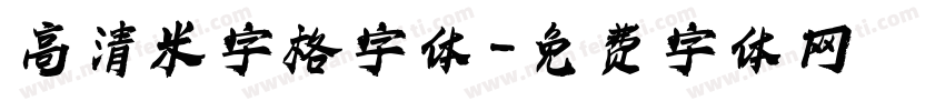 高清米字格字体字体转换