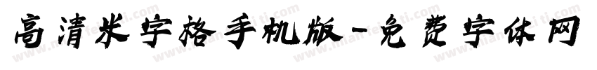 高清米字格手机版字体转换