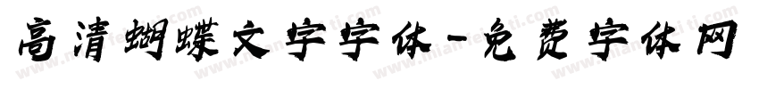 高清蝴蝶文字字体字体转换